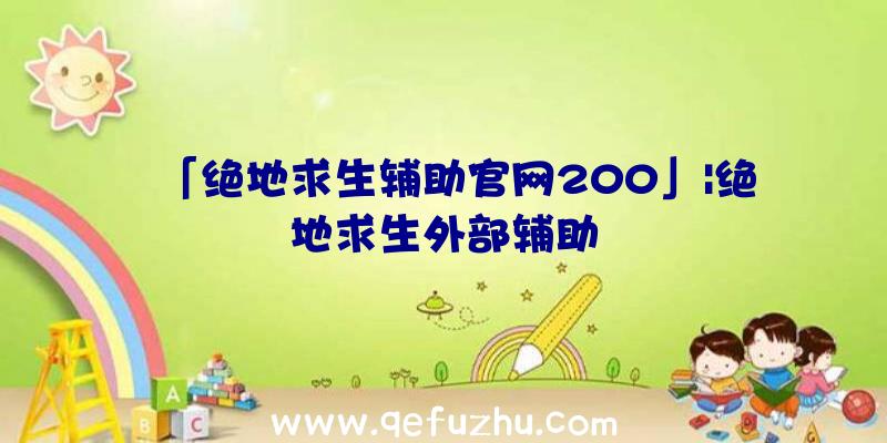 「绝地求生辅助官网200」|绝地求生外部辅助